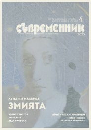Съвременник; Бр.4/2023