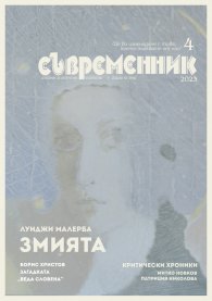 Съвременник; Бр.4/2023