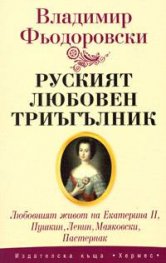 Руският любовен триъгълник