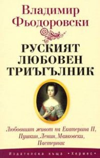 Руският любовен триъгълник