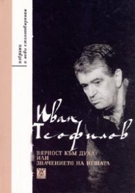 Вярност към духа или значението на нещата/ твърда корица