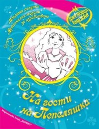 На гости на Пепеляшка/ Блестяща книжка