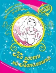 На гости на Пепеляшка/ Блестяща книжка