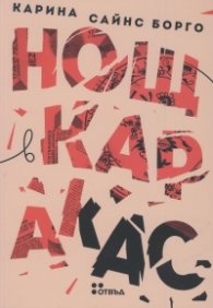 Нощ в Каракас