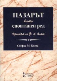 Пазарът като спонтанен ред