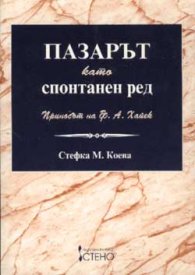 Пазарът като спонтанен ред