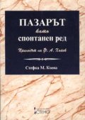 Пазарът като спонтанен ред