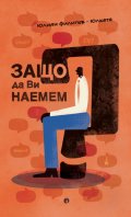 Защо да Ви наемем?