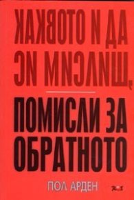 Каквото и да си мислиш, помисли за обратното
