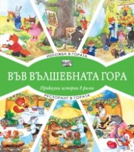 Изложба в гората + Ресторант в гората (Във вълшебната гора)