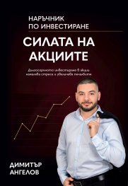 Силата на акциите. Наръчник по инвестиране