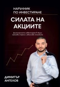 Силата на акциите. Наръчник по инвестиране