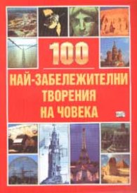 100 най-забележителни творения на човека