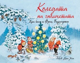 Коледата на гномчетата