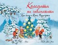 Коледата на гномчетата