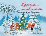 Коледата на гномчетата