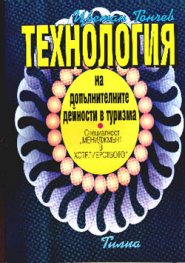 Технология на допълнителните дейности в туризма