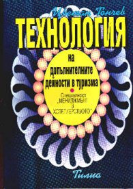 Технология на допълнителните дейности в туризма