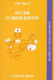 Аз съм Су Джок доктор