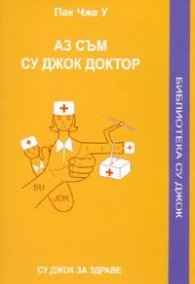 Аз съм Су Джок доктор