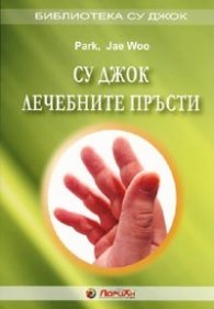 Су Джок лечебните пръсти