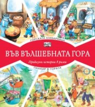 Горската хлебарница + Панаир в гората (Във вълшебната гора)