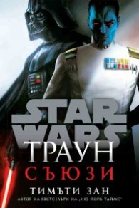 Траун - Съюзи - Star Wars