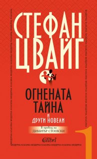 Огнената тайна и други новели
