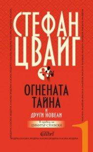 Огнената тайна и други новели