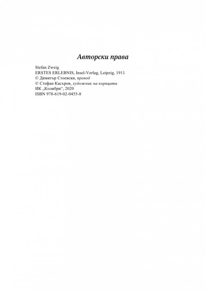 Огнената тайна и други новели