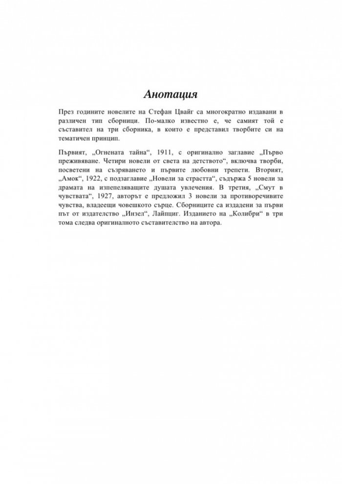 Огнената тайна и други новели