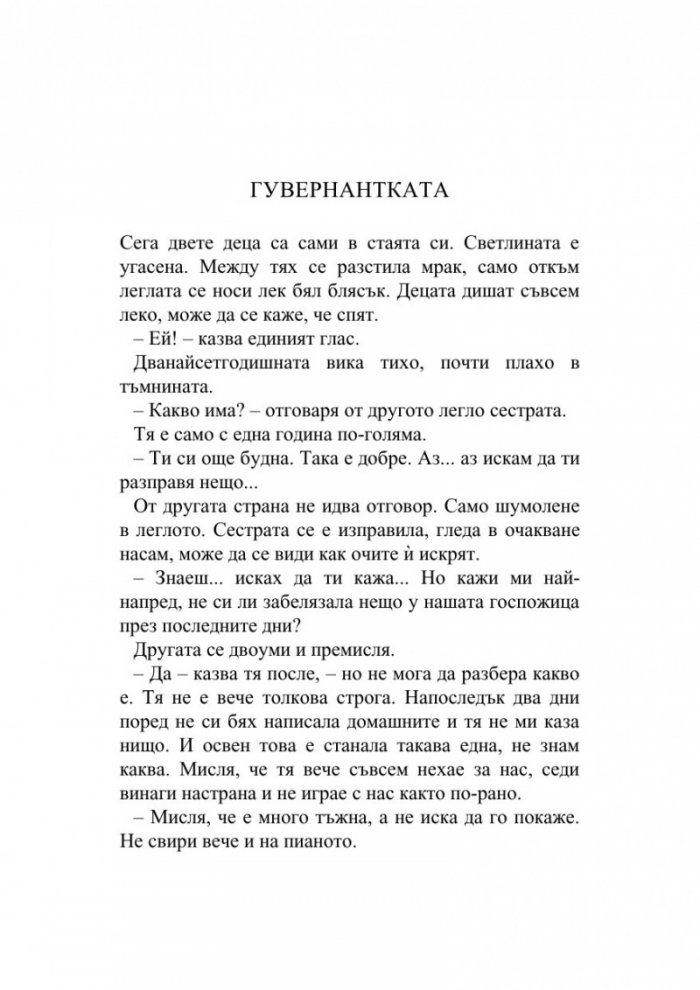 Огнената тайна и други новели