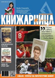 Книжарница; бр.136/Май 2016