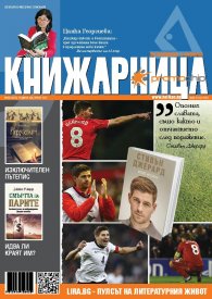 Книжарница; бр.136/Май 2016