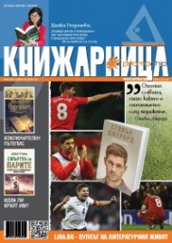 Книжарница; бр.136/Май 2016