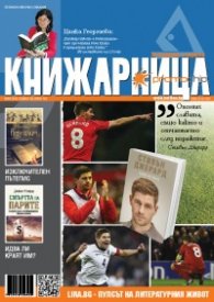 Книжарница; бр.136/Май 2016