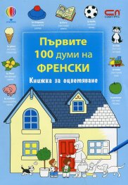 Първите 100 думи на френски