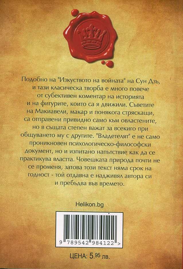 《Владетелят》| Николо Макиавели | Книги от онлайн книжарница Хеликон ...