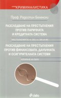 Разследване на престъпления против паричната и кредитната система; Разследване на престъпления против финансовата, данъчната и осигурителната системи