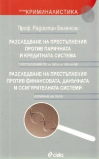 Разследване на престъпления против паричната и кредитната система; Разследване на престъпления против финансовата, данъчната и осигурителната системи