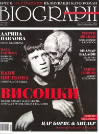 Biograph; Бр.2/ октомври 2011