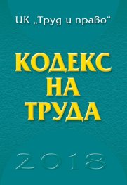 Кодекс на труда 2018