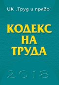 Кодекс на труда 2018