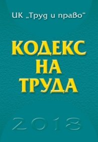 Кодекс на труда 2018