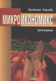 Микроикономикс