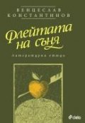 Флейтата на съня. Литературни етюди