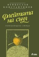 Флейтата на съня. Литературни етюди