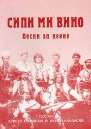 Сипи ми вино. Песни за пеене