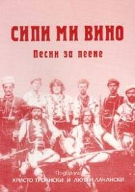 Сипи ми вино. Песни за пеене