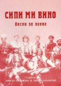 Сипи ми вино. Песни за пеене